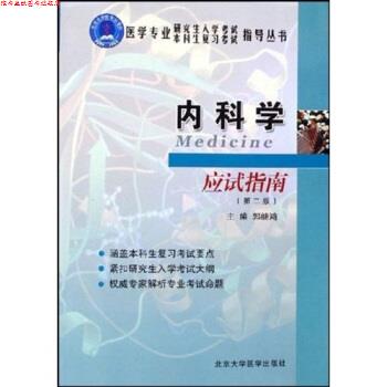 【正版书】 内科学应试指南 郭继鸿 著 北京大学医学出版社
