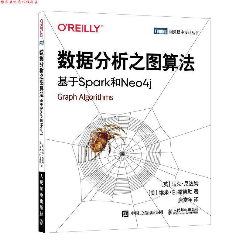 【正版书】 数据分析之图算法 基于Spark和Neo4j [英]马克·尼达姆(MarkNeedham)[美]埃米·E.霍德勒(A 人民邮电出版社