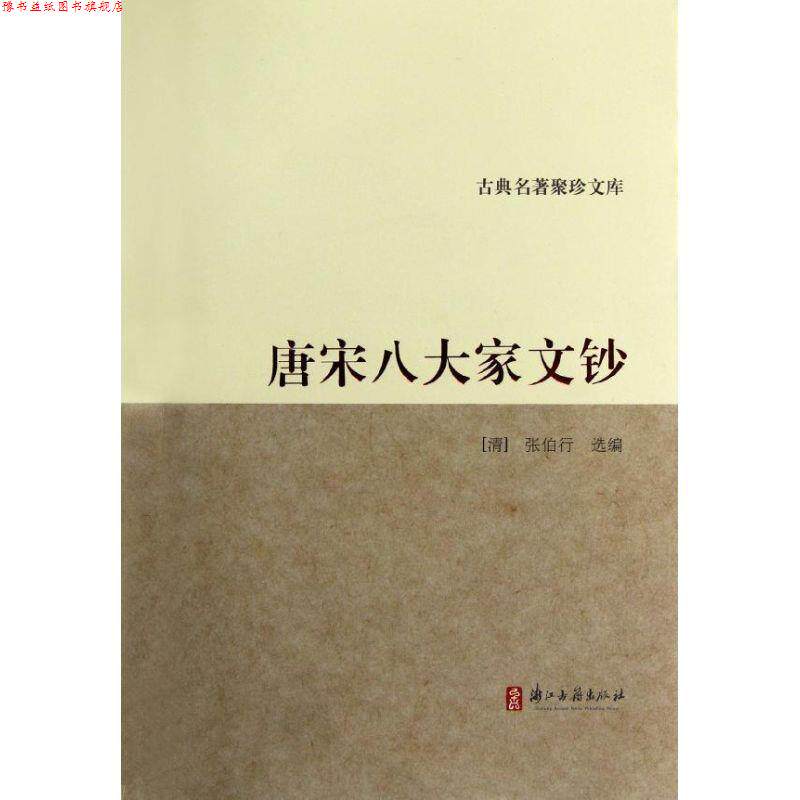 【正版书】 古典名著聚珍文库:唐宋八大家文钞 (清)张伯行 浙江古籍出版社
