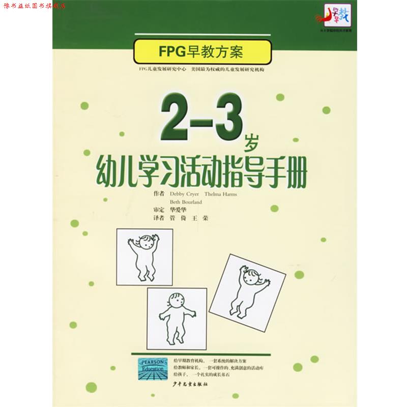 【正版书】 2-3岁幼儿学习活动指导手册 (美)克莱尔 著,管倚,王荣 译 少年儿童出版社