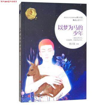 【正版书】 成长之书以梦为马的少年 李兴海 吉林出版集团股份有限公司