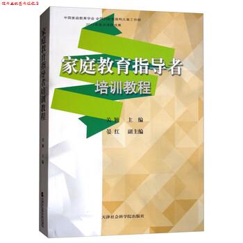 【正版书】 家庭教育指导者培训教程 关颖,晏红 编 天津社会科学院出版社