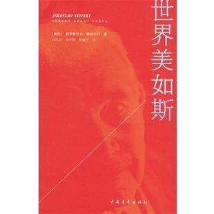 【正版书】 世界美如斯 (捷克)赛弗尔特 著,杨乐云,杨学新,阵韫宁 译 中国青年出版社
