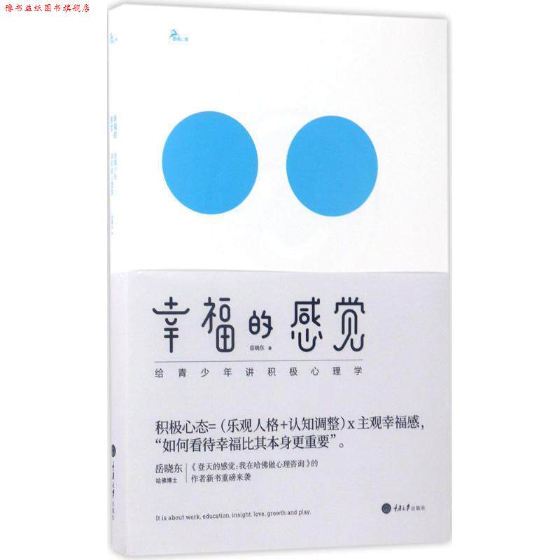 【正版书】 幸福的感觉:给青少年讲积极心理学 岳晓东 著 重庆大学出版社