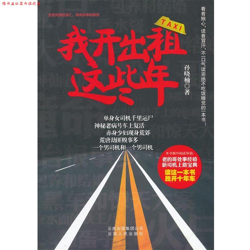 【正版书】 我开出租这些年 孙晓楠　著 云南人民出版社