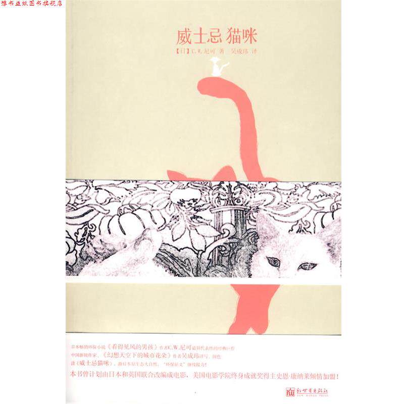 【正版书】 威士忌猫咪 (日)尼可 著,吴成玮 译 新世界出版社