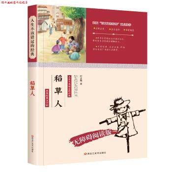 【正版书】 小笨熊 人生不该错过的经典:稻草人 叶圣陶 黑龙江美术出版社