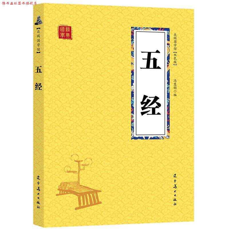 【正版书】 众阅国学馆-五经 冯慧娟 辽宁美术出版社