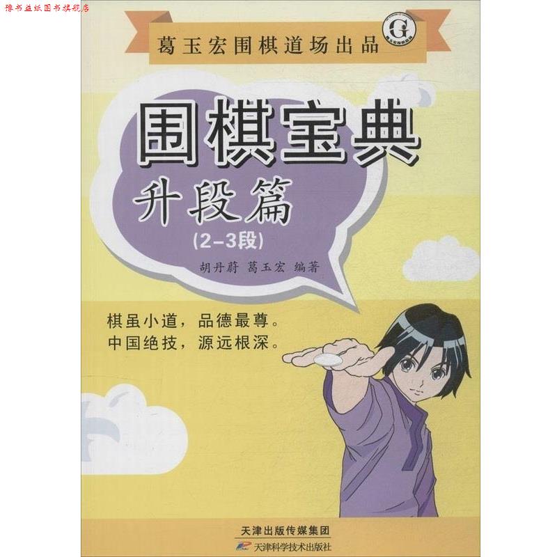 【正版书】 围棋宝典 升段篇 胡丹蔚,葛玉宏 天津科学技术出版社