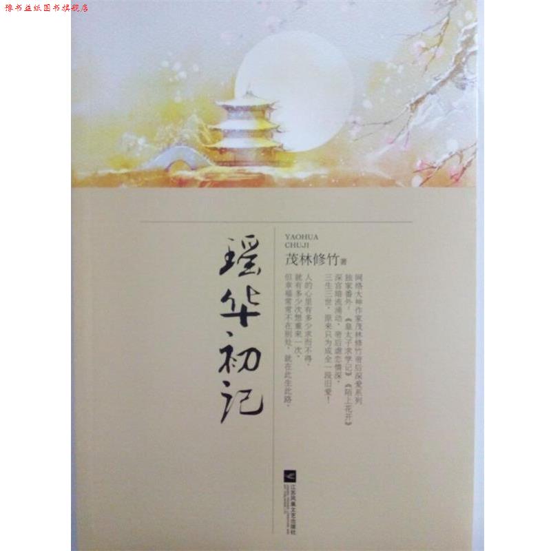 【正版书】 瑶华初记 茂林修竹 江苏文艺出版社