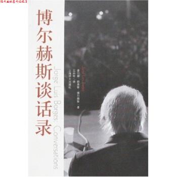 【正版书】 博尔赫斯谈话录 [阿根廷] 豪尔赫·路易斯·博尔赫斯 著,王永年 译 上海译文出版社