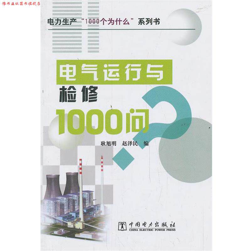 【正版书】 电气运行与检修1000问 耿旭明,赵泽民 编 中国电力出版社