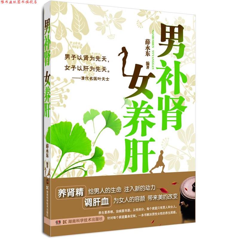 【正版书】 男女养肝 薛永东 编著 湖南科技出版社