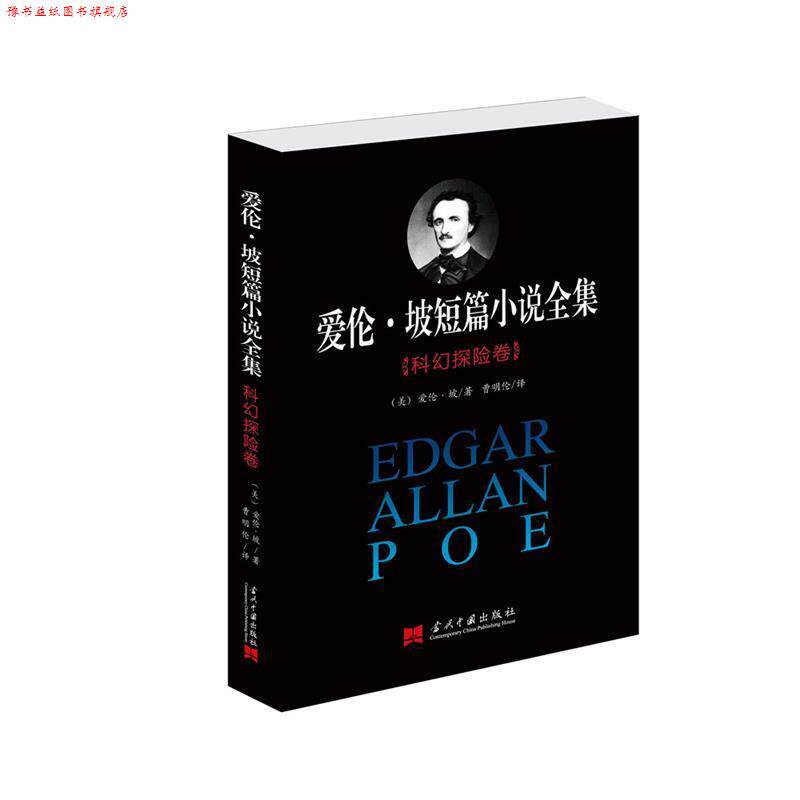 【正版书】 爱伦·坡短篇小说全集:科幻探险卷 [美]爱伦·坡　著,曹明伦　译 当代中国出版社