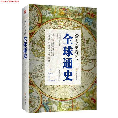 【正版书】 给大家看的通史 房龙 哈尔滨出版社