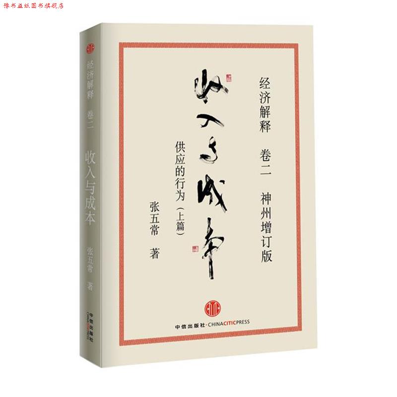 【正版书】 经济解释 卷二 收入与成本:供应的行为 张五常 中信出版社