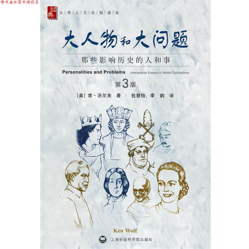 【正版书】 大人物和大问题 (美)沃尔夫 著,包慧怡,李韵 译 上海社会科学院出版社有限公司