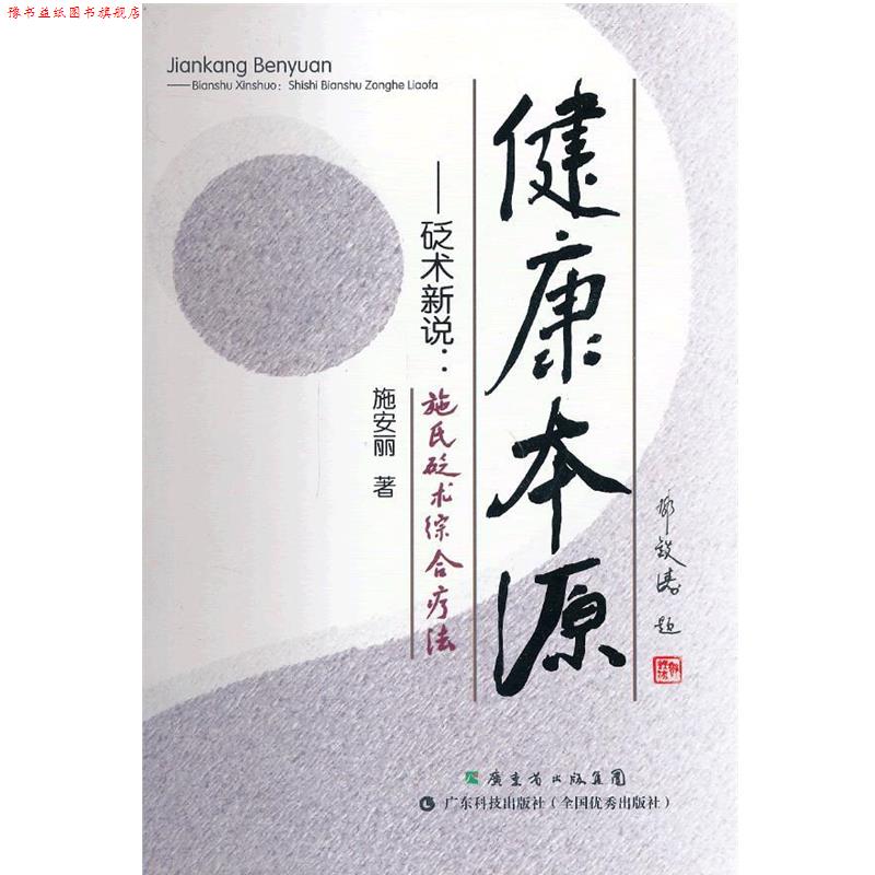 【正版书】 砭术新说施氏砭术综合疗法健康本源 施安丽　著 广东科技出版社