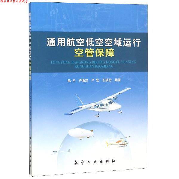 【正版书】 通用航空低空空域运行空管保障 陈平,严勇杰,严宏,石潇竹 著 航空工业出版社