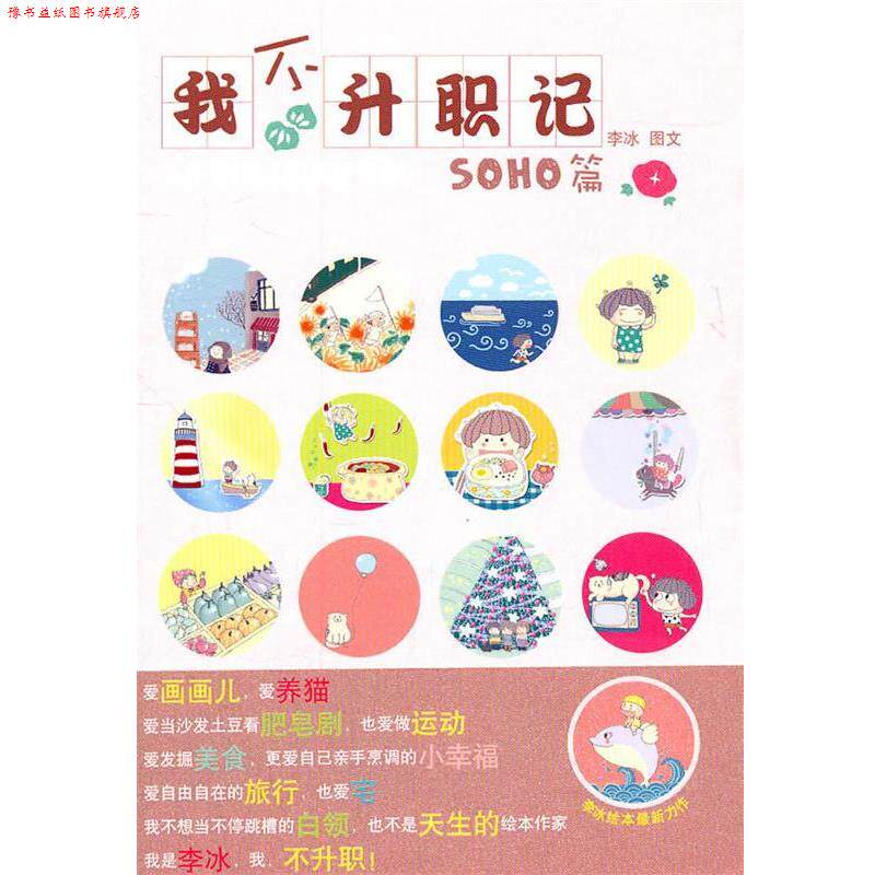 【正版书】 我不升职记·1 soho篇 李冰 著 人民文学出版社