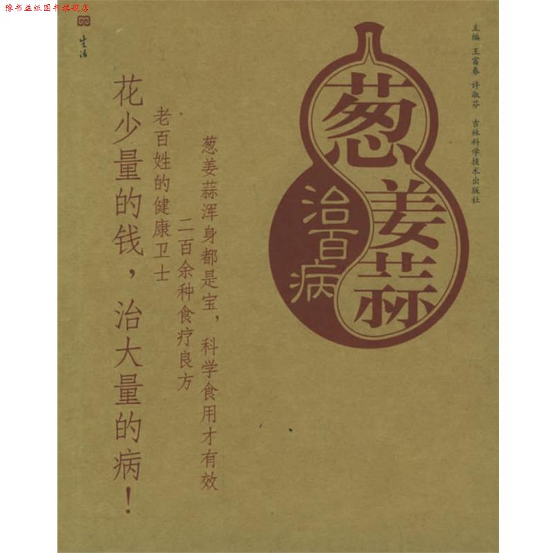 【正版书】 葱姜蒜治百病 王富春,许淑芬 主编 吉林科学技术出版社