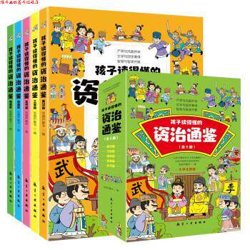 【正版书】 孩子读得懂的资治通鉴 青蓝图书 航空工业出版社