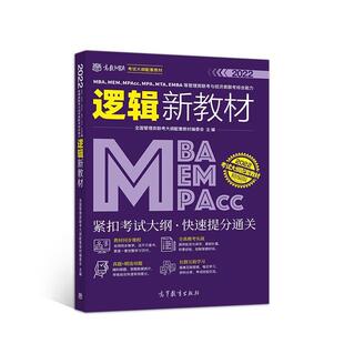 【正版书】 MBA、MEM、MPAcc、MPA、MTA、EMBA等管理类联考与经济类联考逻辑新教材 全国管理类联考大纲配套教材编委会 高等教育出