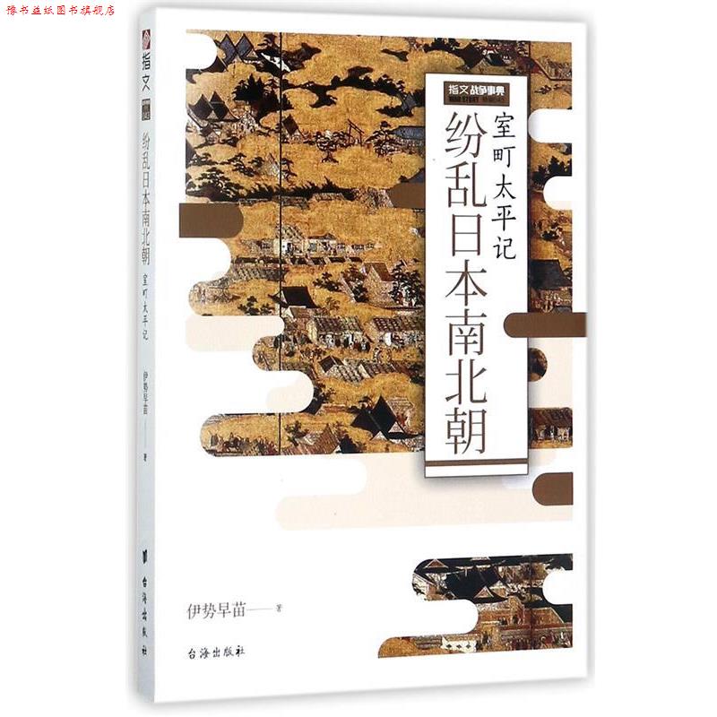 【正版书】 纷乱日本南北朝:室町太平记 伊势早苗 著 台海出版社