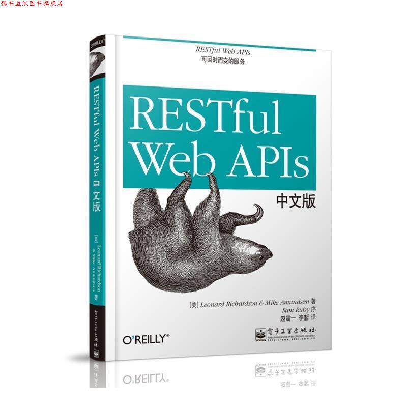 【正版书】 RESTful Web APIs中文版 (美)理查德森,(美)阿蒙森,赵震一,李哲 电子工业出版社