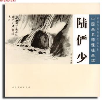 【正版书】 中国画名师课徒画稿:陆俨少·石、云水法 陆俨少, 沈明权 人民美术出版社
