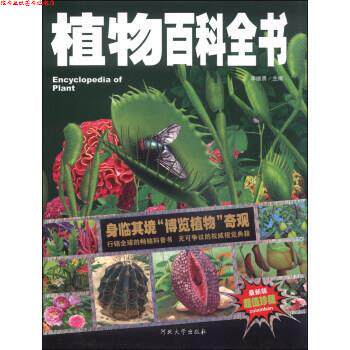 【正版书】 植物百科全书-版-珍藏 李继勇 编 河北大学出版社