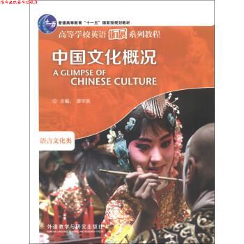 【正版书】 高等学校英语拓展系列教程:中国文化概况 廖华英 编 外语教学与研究出版社