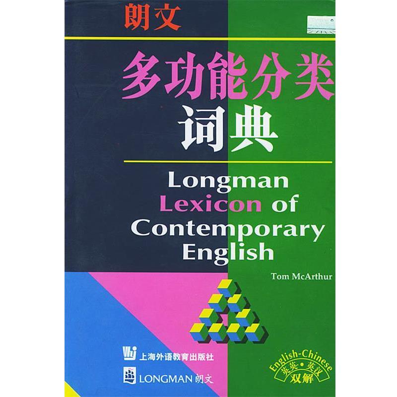 【正版书】 朗文多功能分类词典 (英)迈克阿瑟 编 上海外语教育出版社