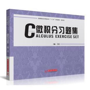 微积分习题集 书 王威 著 社 华中科技大学出版 正版