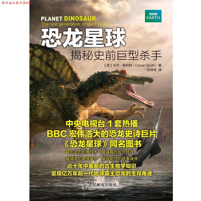 【正版书】 恐龙星球—揭秘史前巨型杀手 [英]卡万·斯科特(Cavan Scott) 　著,石纬穹　译 人民邮电出版社