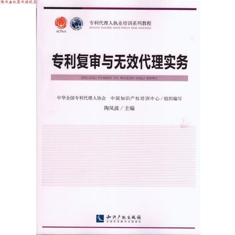 【正版书】 专利复审与无效代理实务 陶凤波,中华全国专利代理人协会,中国知识产权培训中 知识产权出版社