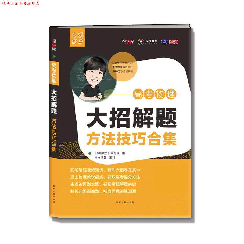【正版书】 天利38套 2021高考物理大招解题方法技巧合集 专项能力 西藏人民出版社