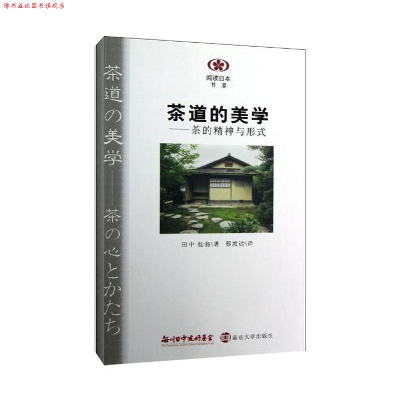 【正版书】 阅读日本书系 茶道的美学:茶的精神与形式 (日)田中仙翁 南京大学出版社