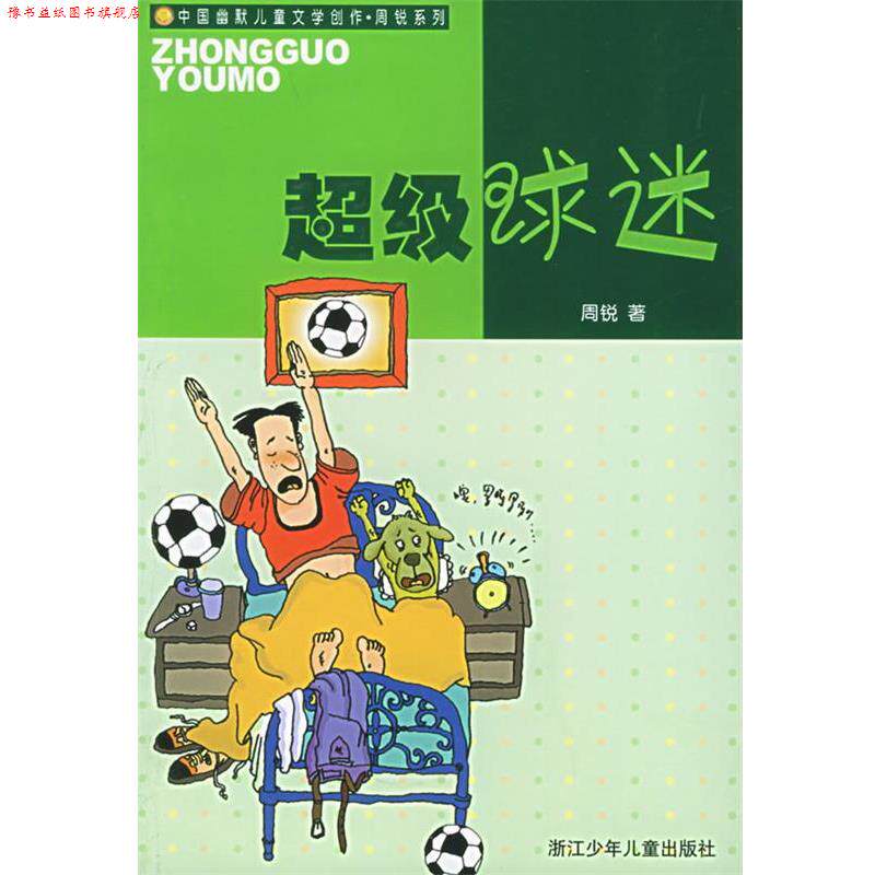 【正版书】 球迷—中国幽默儿童文学创作·周锐系列 周锐 著 浙江少年儿童出版社