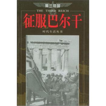 【正版书】 第三帝国:征服巴尔干 时代生活丛书编辑部 编,李莉,李含 译 海南出版社