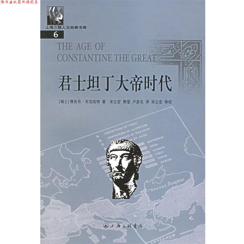 【正版书】 君士坦丁大帝时代 (瑞士)雅各布·布克哈特 著,宋立宏 等译,宋立宏 审校 上海三联书店