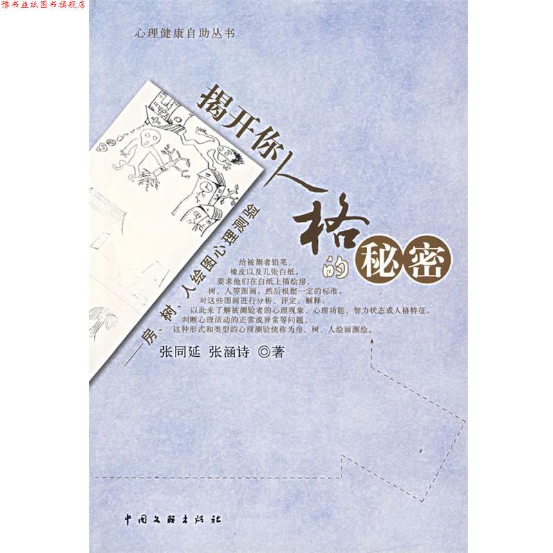 【正版书】 揭开你人格的秘密:房、树、人绘图心理测验 张同延,张函诗　著 中国文联出版社