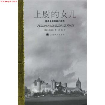 【正版书】 普希金中短篇小说选:上尉的女儿 普希金,冯春 上海译文出版社