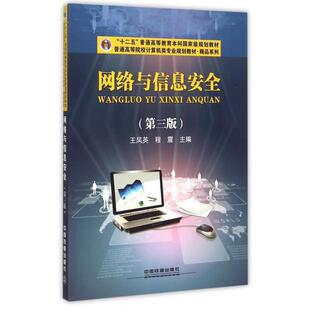 【正版书】 网络与信息安全 王凤英,程震 编 中国铁道出版社