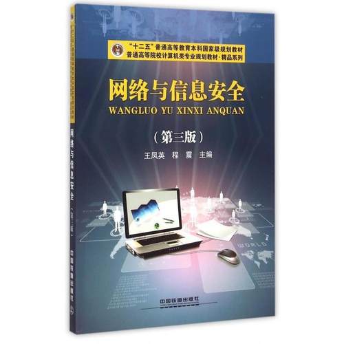 【正版书】 网络与信息安全 王凤英,程震 编 中国铁道出版社