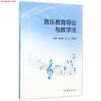 【正版书】 音乐教育导论与教学法 毕雪梅,徐升,李润生 编 高等教育出版社