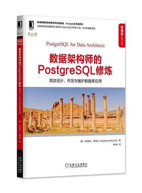 【正版书】 数据架构师的PostgreSQL修炼:高效设计、开发与维护数据库应用 [美] 杰亚德万·梅马拉(Jayadevan Maymala) 机械工业出