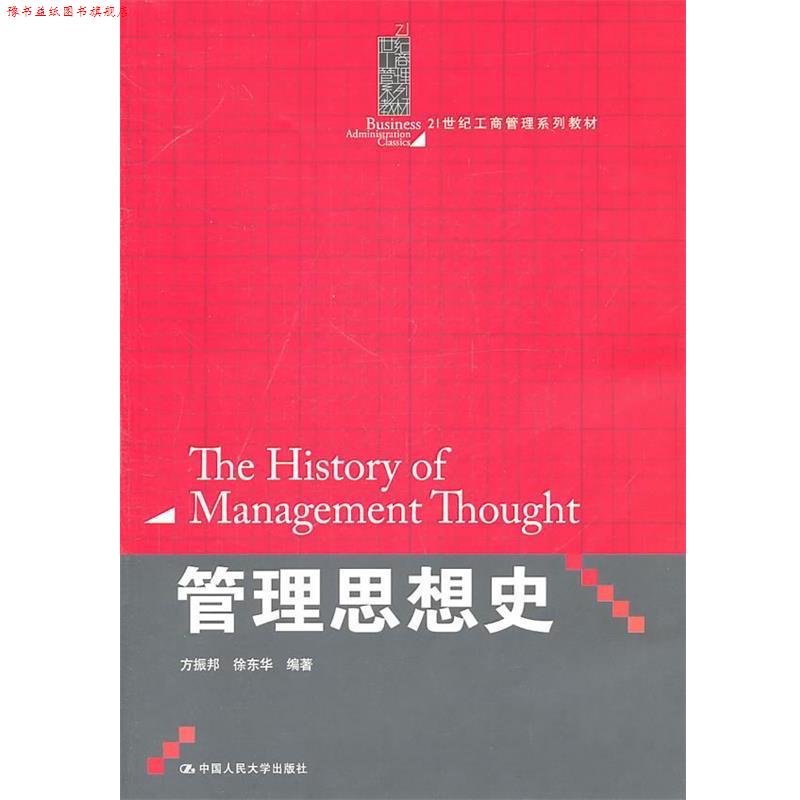 【正版书】 管理思想史 方振邦,徐东华　编著 中国人民大学出版社