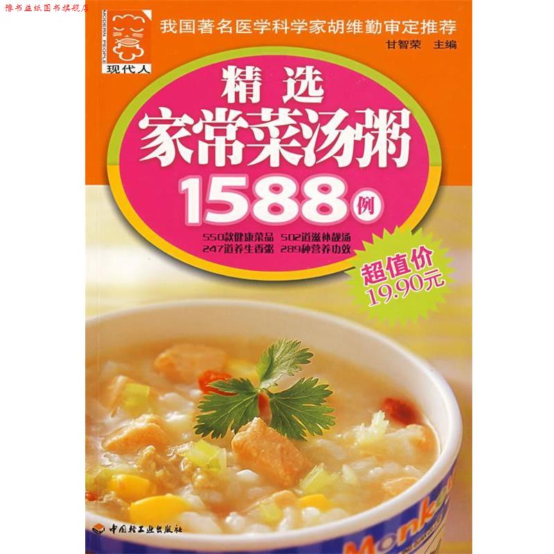 【正版书】 精选家常菜汤粥1588例 甘智荣 主编 中国轻工业出版社