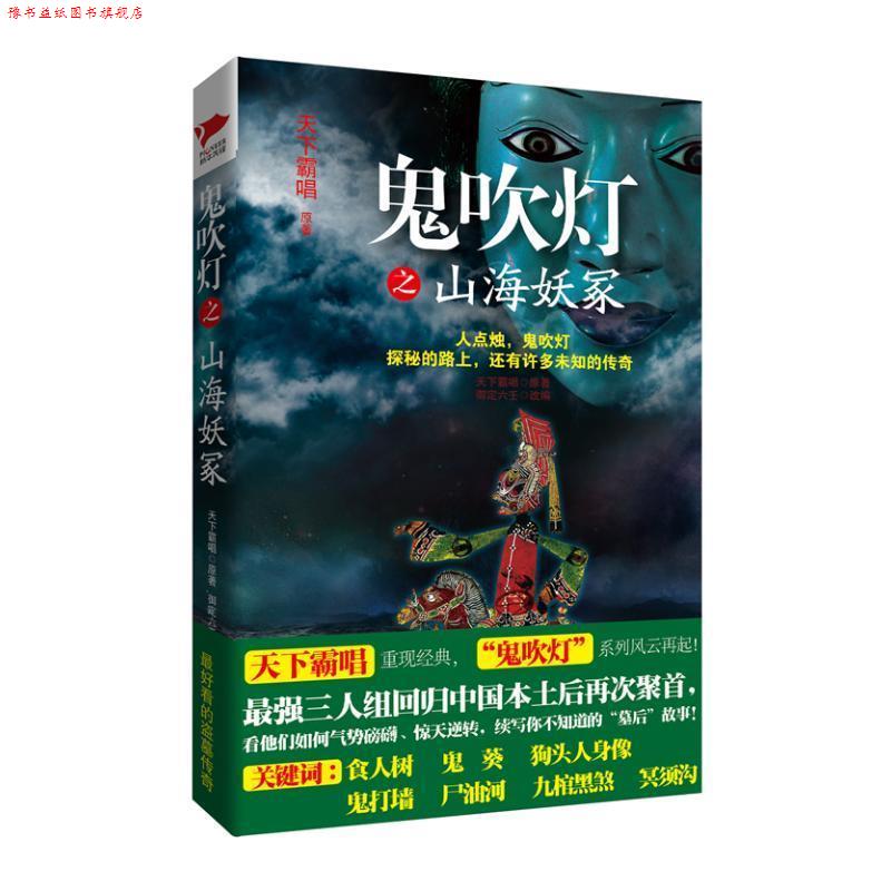 【正版书】 鬼吹灯之山海妖冢 天下霸唱 著,御定六壬 改编 金城出版社